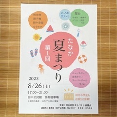 本日　８／２６第一回　【　たなか夏まつり　】是非お越しください。お待ちしております。の画像
