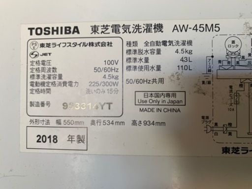 東芝洗濯機4.5キロタイプ