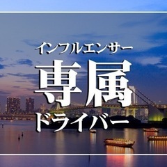 【話題沸騰】YouTuber/TikToker/企業役員専属ドライバーの画像