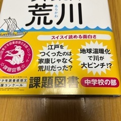 人がつくった川 荒川（読書感想文 課題図書）の画像
