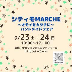9月シティモマルシェ募集