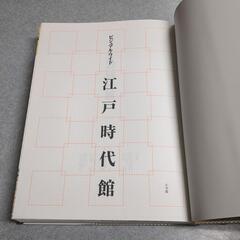 ビジュアル・ワイド 江戸時代館 別冊「江戸をゆく」付の画像