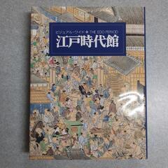 ビジュアル・ワイド 江戸時代館 別冊「江戸をゆく」付の画像