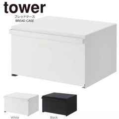 tower ブレッドケース 白