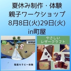 夏休みラスト制作体験　親子ワークショップ