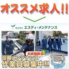 株式会社エスディ･メンテナンス 東海支店 設備メンテナンス作業員募集!