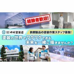 【千葉県袖ヶ浦/経験者】株式会社中村塗装店 鉄鋼製品の塗装作業スタッフ募集!の画像