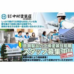 【浜川崎事業所/未経験者向け】株式会社中村塗装店 鉄鋼製品の工場...