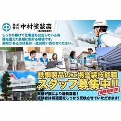 【浜川崎事業所/経験者】株式会社中村塗装店 鉄鋼製品の工場塗装技能職スタッフ募集!の画像