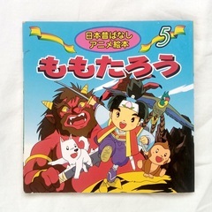 絵本　ももたろう　日本昔ばなしアニメ絵本