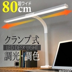 LED デスクライト　超ワイド80cmの画像