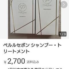 ペルルセボン シャンプー・トリートメント