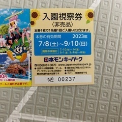 【終了】日本モンキーパーク　入園視察券2枚（4枚から変更）の画像