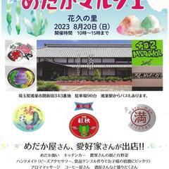 めだか　即売会　鴻巣市　花久の里