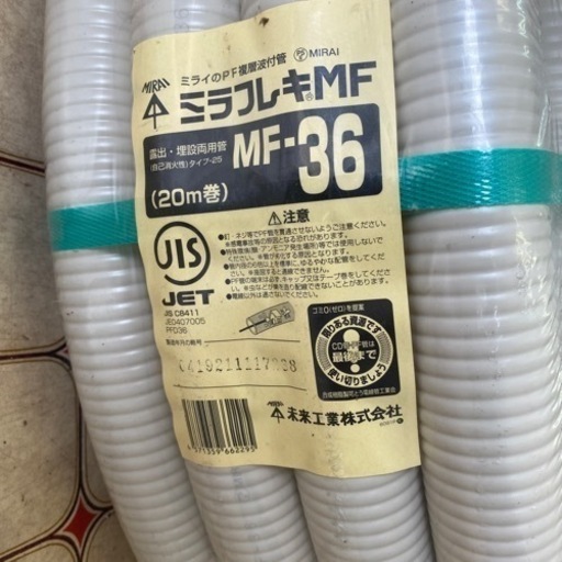 新品未使用品！電材　ミラフレキMF  MF-36  20m巻き　未来工業
