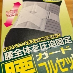 新品未使用コルセット　腰ガード　S〜Mサイズ