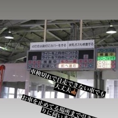 車検切れて動かせなくてもお預かりします！