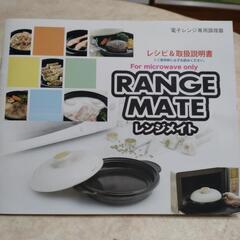 レンジメイト (レシピ書見つかりました！)の画像