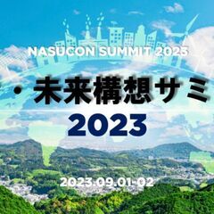 年に1度のビッグイベント、ナスコンバレー『シン・未来構想サミット...