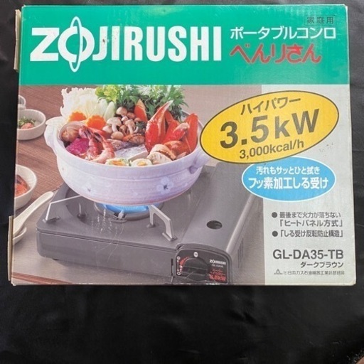 象印ポータブルコンロ