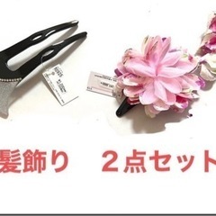 【新品未使用】 髪飾り　2点セット　浴衣　かんざし