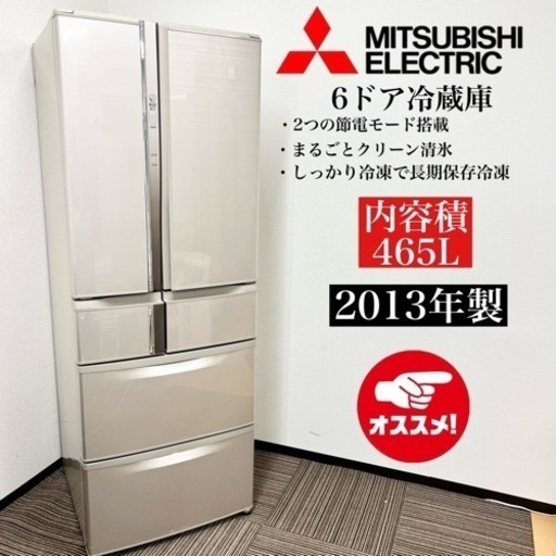 激安‼️13年製 MITSUBISHI 6ドア冷蔵庫 MR-R47X-F08306