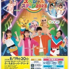 おかあさんといっしょスペシャルステージ2023inさいたま