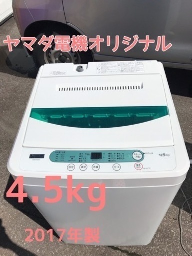 4.5kg ヤマダ電機オリジナル 全自動洗濯機 YWMT45G1 2017年製