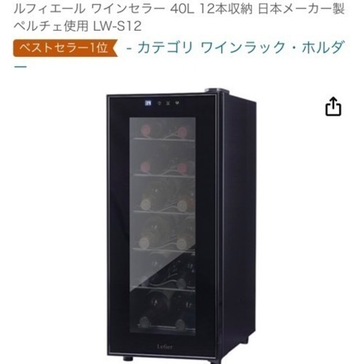 ワインセラー12本収納