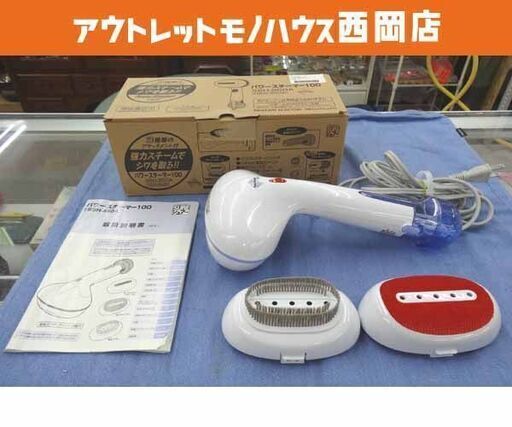 パワースチーマー100 SSH-850H ハンディアイロン 2013年製 アタッチメント付き 西岡店