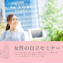 8／２７　女性の自立セミナー
