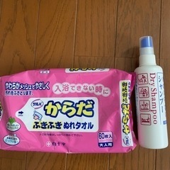水を使わないシャンプーとからだふき
