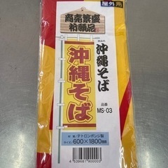 のぼり　「沖縄そば」