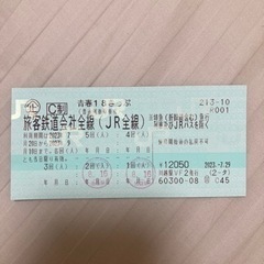 【成約済み】青春18きっぷ3回分
