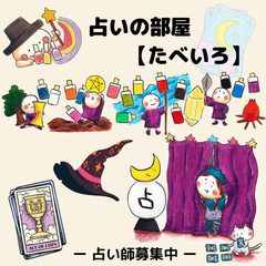 【全国どこでもOK】占い師デビュー続出！！！
