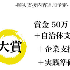 【ビジコン運営仲間募集!】日本最大級地方創生ビジネスコンテスト『REGION』仲間募集 − 東京都