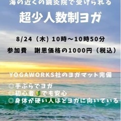 8/24(木)開催　【心とカラダを軽やかに　超少人数制ヨガ】