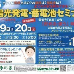 第2回　太陽光発電・蓄電池セミナー開催！
