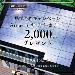 イベント 今だけ！見学予約キャンペーン実施中【9月10日まで】