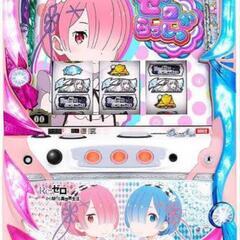 リゼロ スロット実機(交換も可)