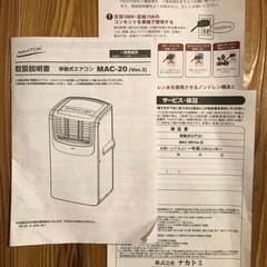 スポットクーラー/移動式エアコン（ナカトミMAC-20）の画像