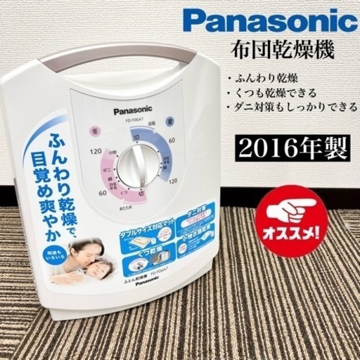 激安‼️16年製 Panasonic 布団乾燥機 FD-F06A708309