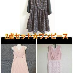 美品　ワンピース3点