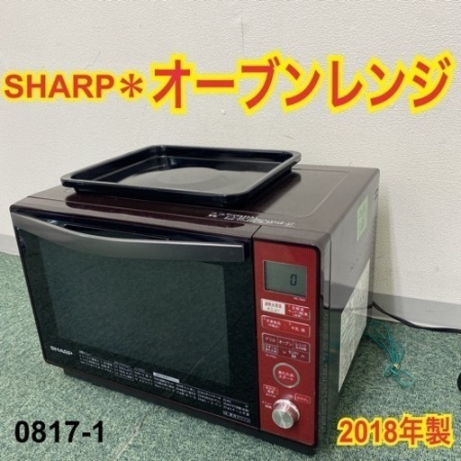 【ご来店限定】＊シャープ オーブンレンジ 2018年製＊0817-1