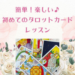 占い師になりたい方へ：簡単！楽しい♪初めてのタロットカードレッスン