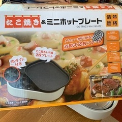 たこ焼き&ミニホットプレート