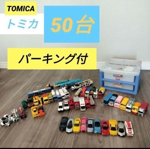 トミカ50台　おまけミニカー10台　トミカパーキング