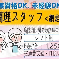 (派)【未経験OK!!】調理スタッフ〈網走〉