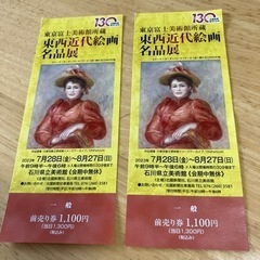 石川県立美術館　東西近代絵画名品展　チケット2枚