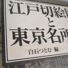 江戸切絵図と東京名所絵の画像